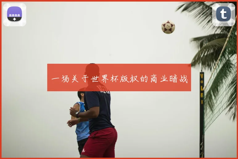 一场关于世界杯版权的商业暗战