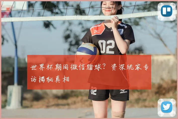 世界杯期间微信赌球?资深玩家专访揭秘真相