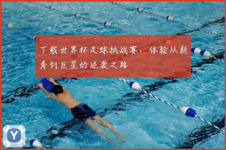 下载世界杯足球挑战赛，体验从新秀到巨星的逆袭之路