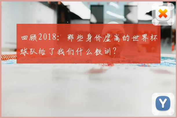 回顾2018：那些身价虚高的世界杯球队给了我们什么教训？