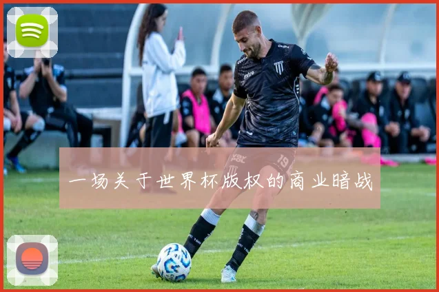 一场关于世界杯版权的商业暗战