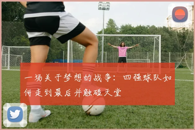 一场关于梦想的战争:四强球队如何走到最后并触碰天堂