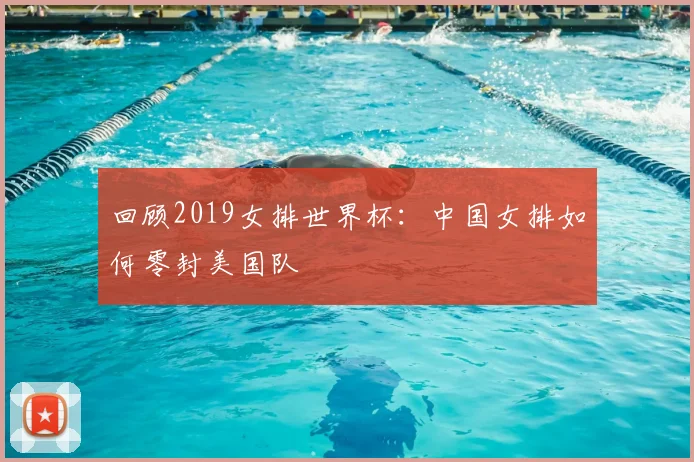 回顾2019女排世界杯：中国女排如何零封美国队