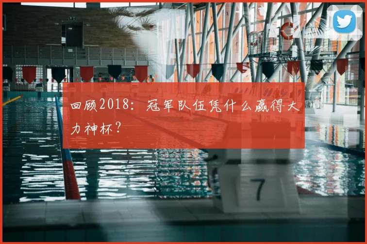 回顾2018：冠军队伍凭什么赢得大力神杯？