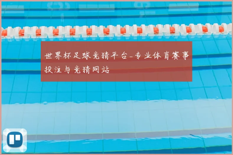 世界杯足球竞猜平台_专业体育赛事投注与竞猜网站