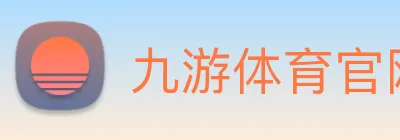 九游体育官网网页入口 logo